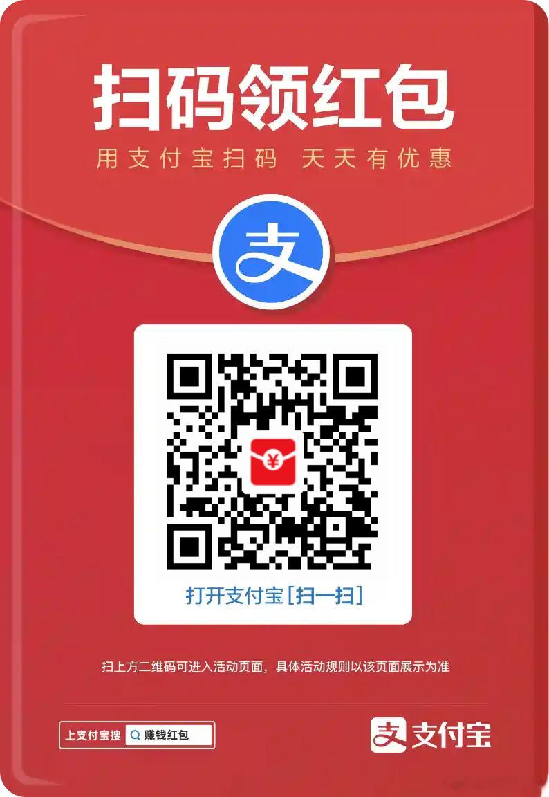 支付宝领大额红包了 ​​​