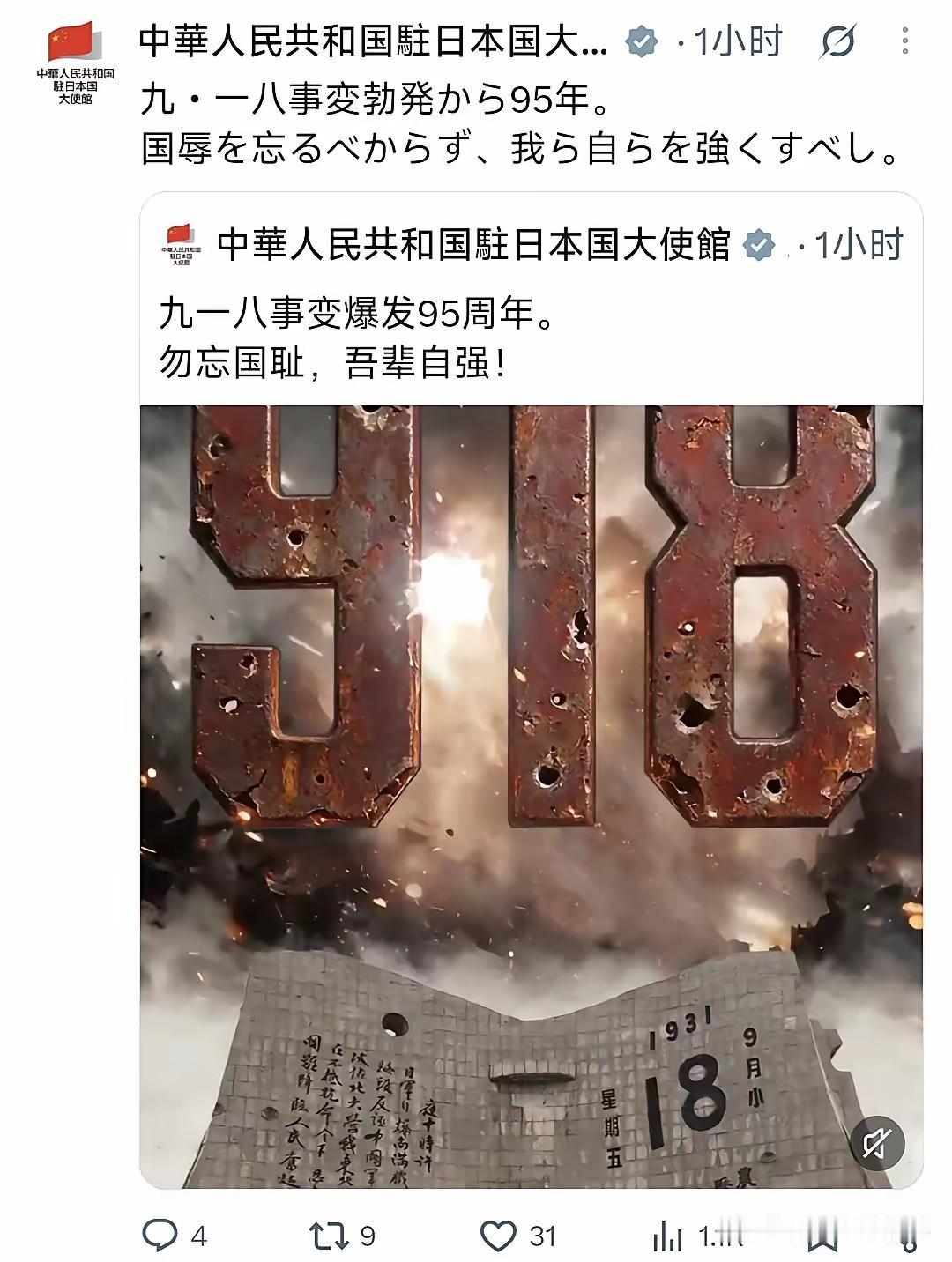 9月18号，中国驻日本大使馆在个人的社交媒体上发文纪念九一八事件95周年。但是说