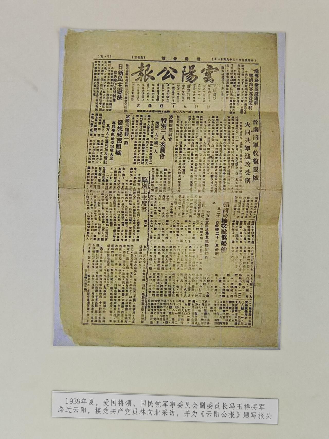 1939年深秋，爱国将领冯玉祥乘船视察抗战后方，途经云阳。当时，共产党员林向北正