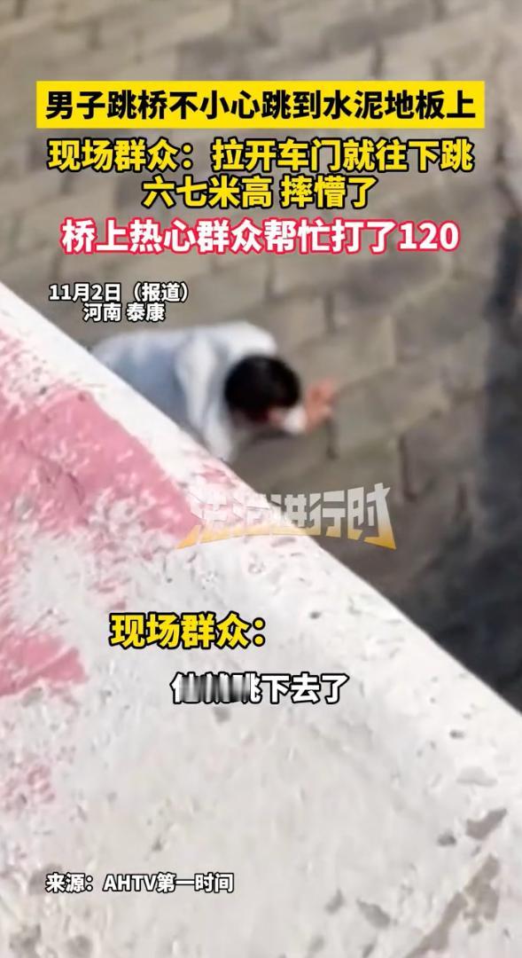 跳桥也要有点准头，跳到水泥板上算怎么回事？把自己摔懵了吧！

11月2日，河南泰