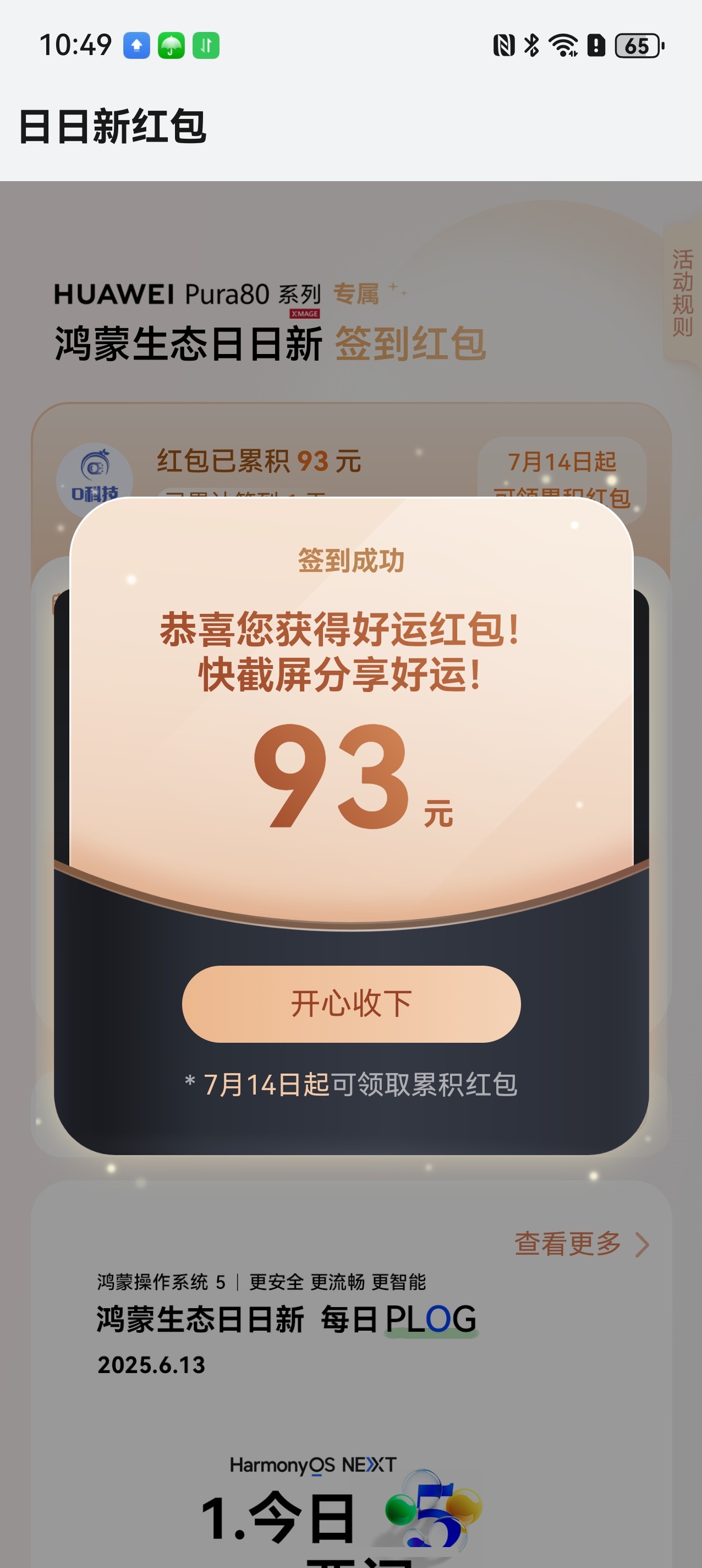 鸿蒙生态日日新红包太香了，第一天就领到了93，还要连续领30天，每天多一点惊喜！