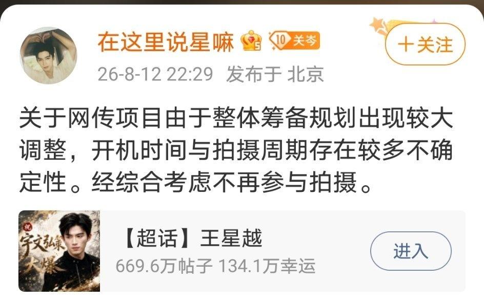 王星越对接说王星越不拍《长宁帝军》了！不演也行，可别兜兜转转回去拍《惹惊鸿》就行