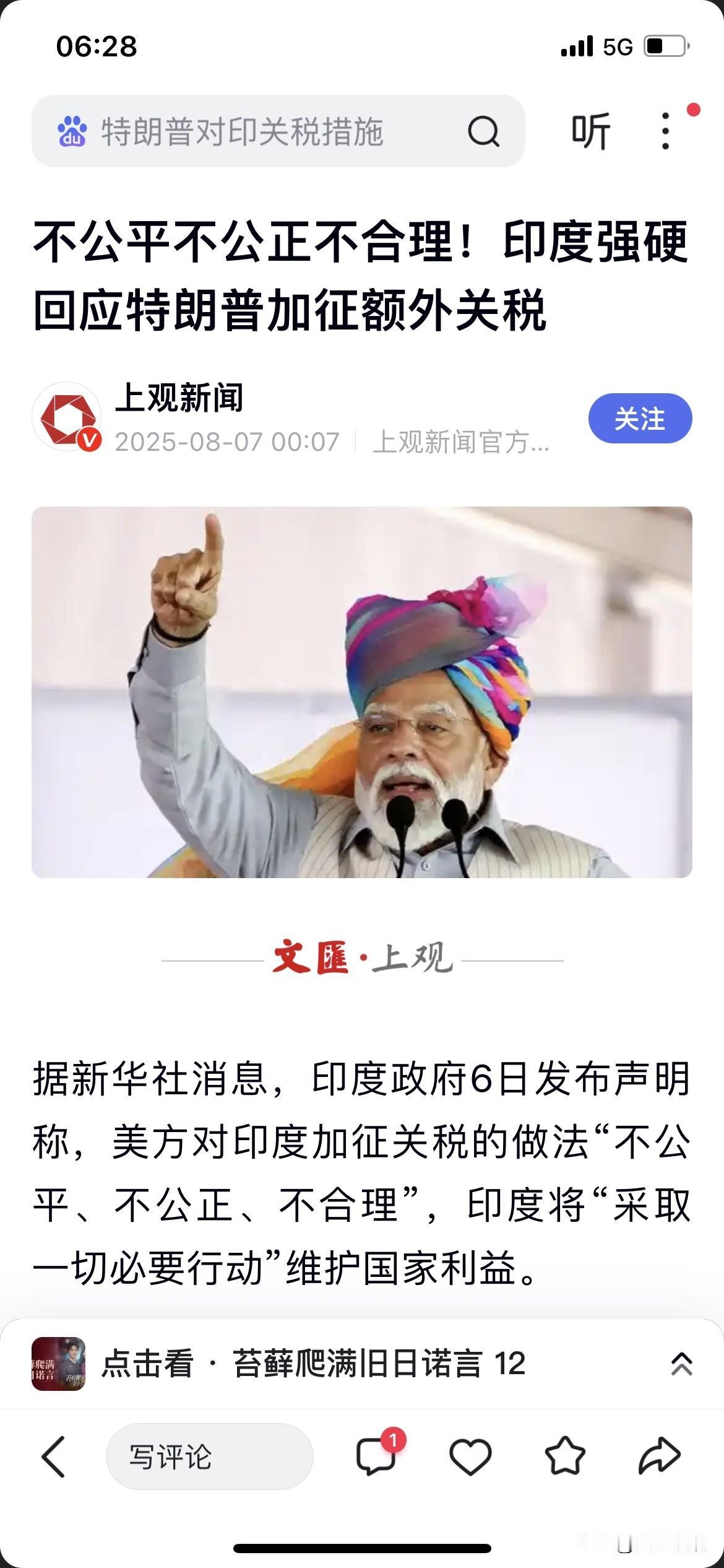 三哥威武！

印度回应特朗普关税政策，称其“不公平、不合理且不正当，”并表示将采