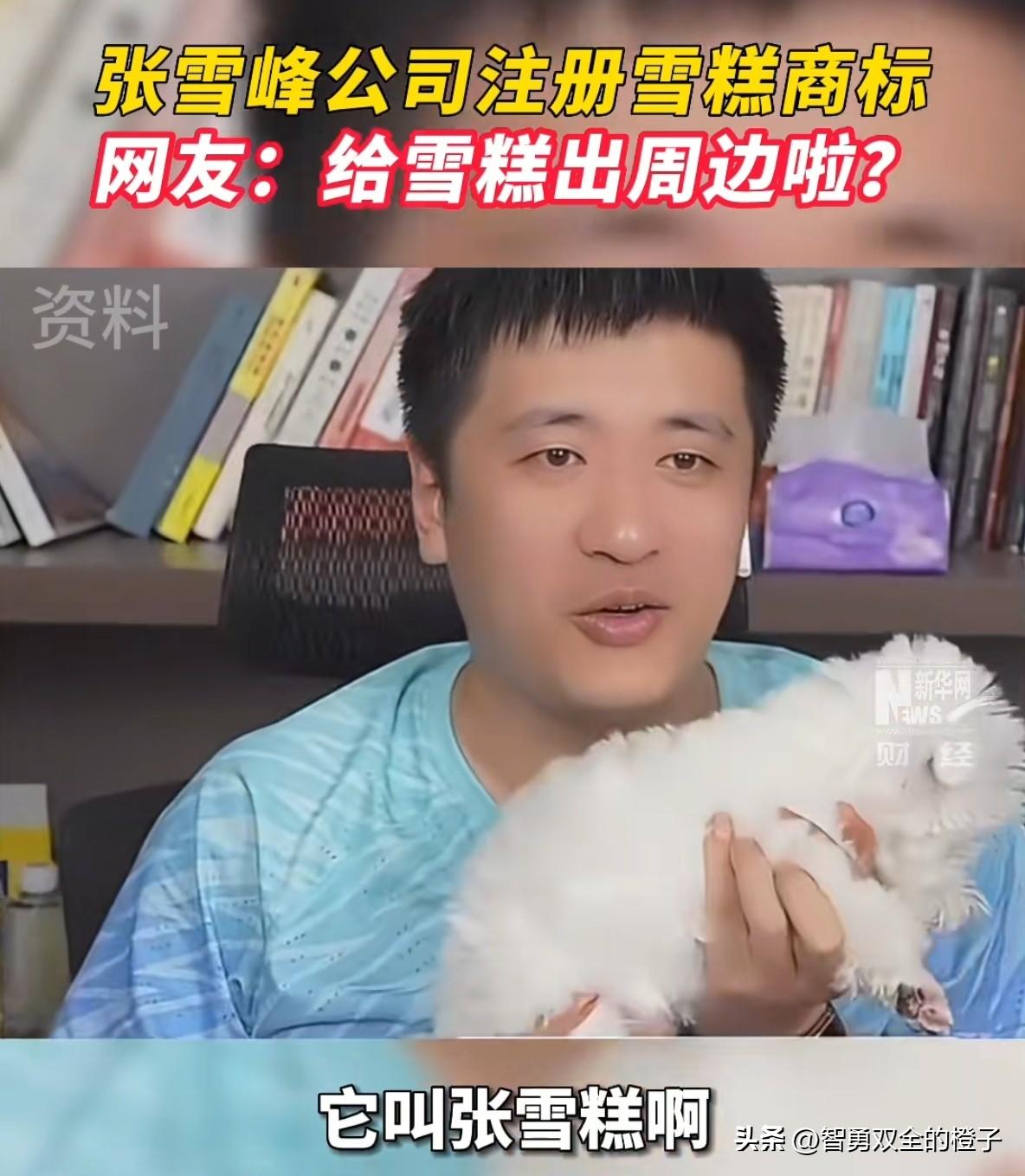 张张确实没有说谎，她真的是张雪峰前女友，曾经两人一起养过一条狗，小狗的名字叫“雪