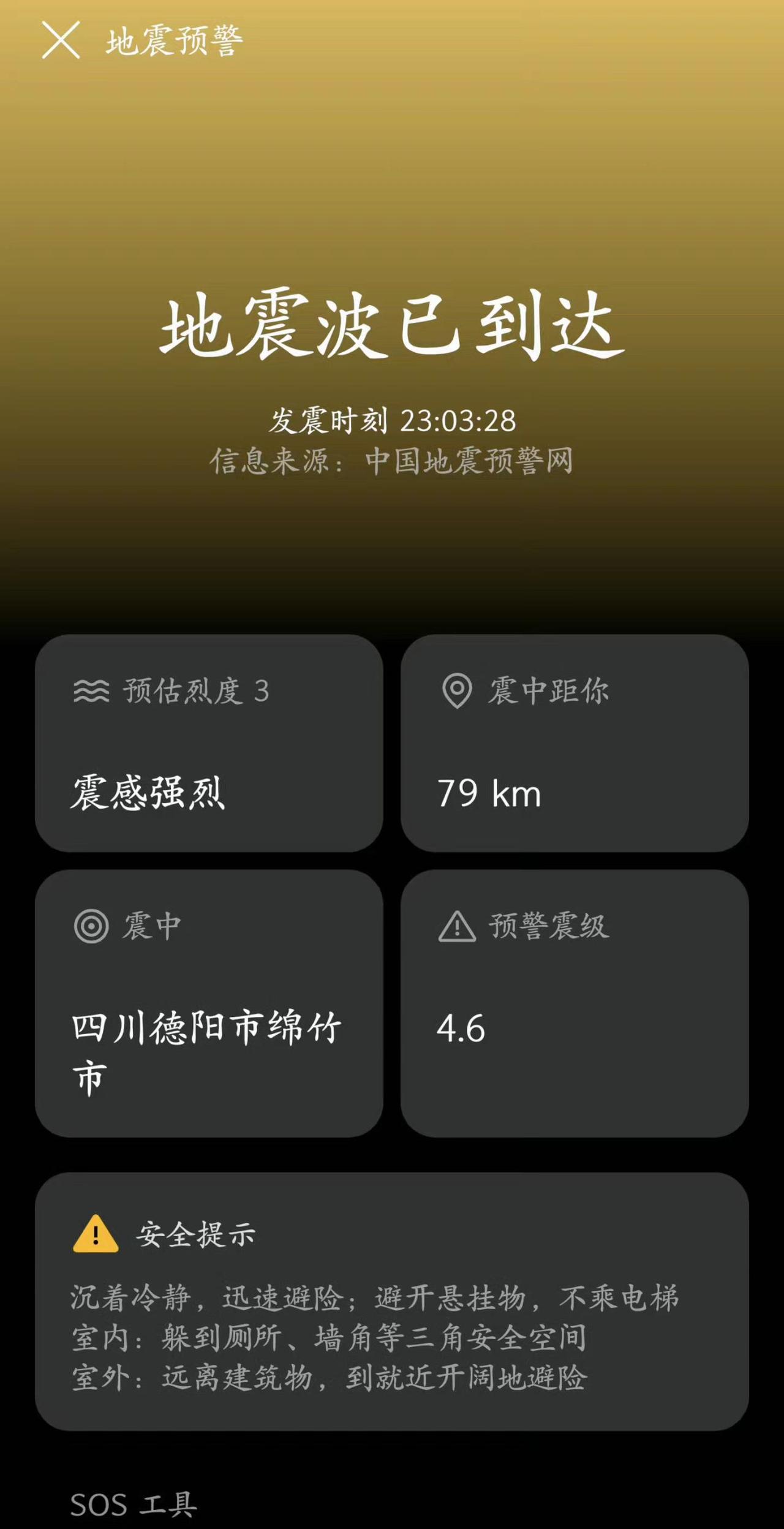 精准地震预警 地震报警 地震预警救命时刻 地震波预警  手机地震提醒
