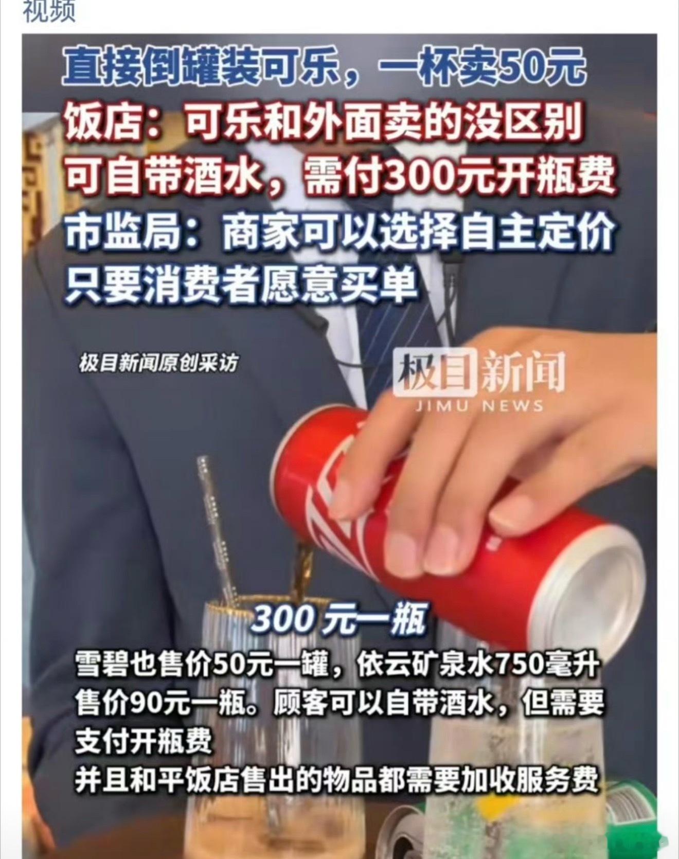 服务员当面倒入罐装可乐一杯卖50元一杯可乐🥤50快！这不得买一箱呀！虽然说咱们