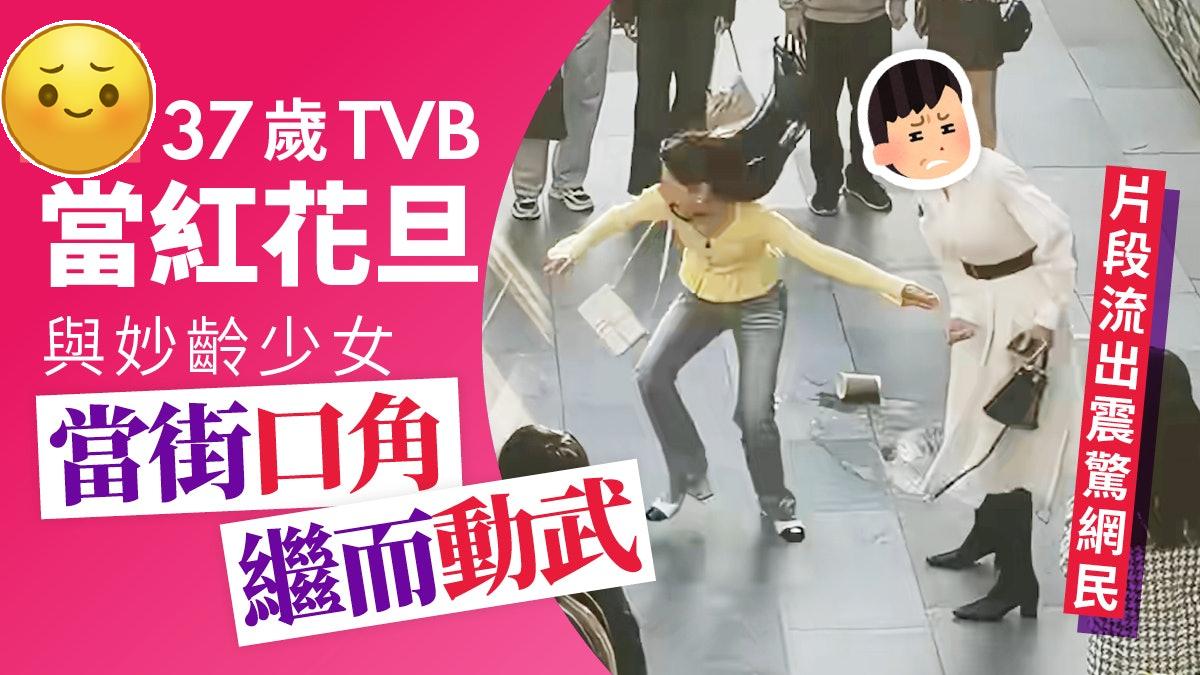 37岁TVB当红花旦当街与妙龄少女争执，推对方落地片段流出引热议！
现年37岁的
