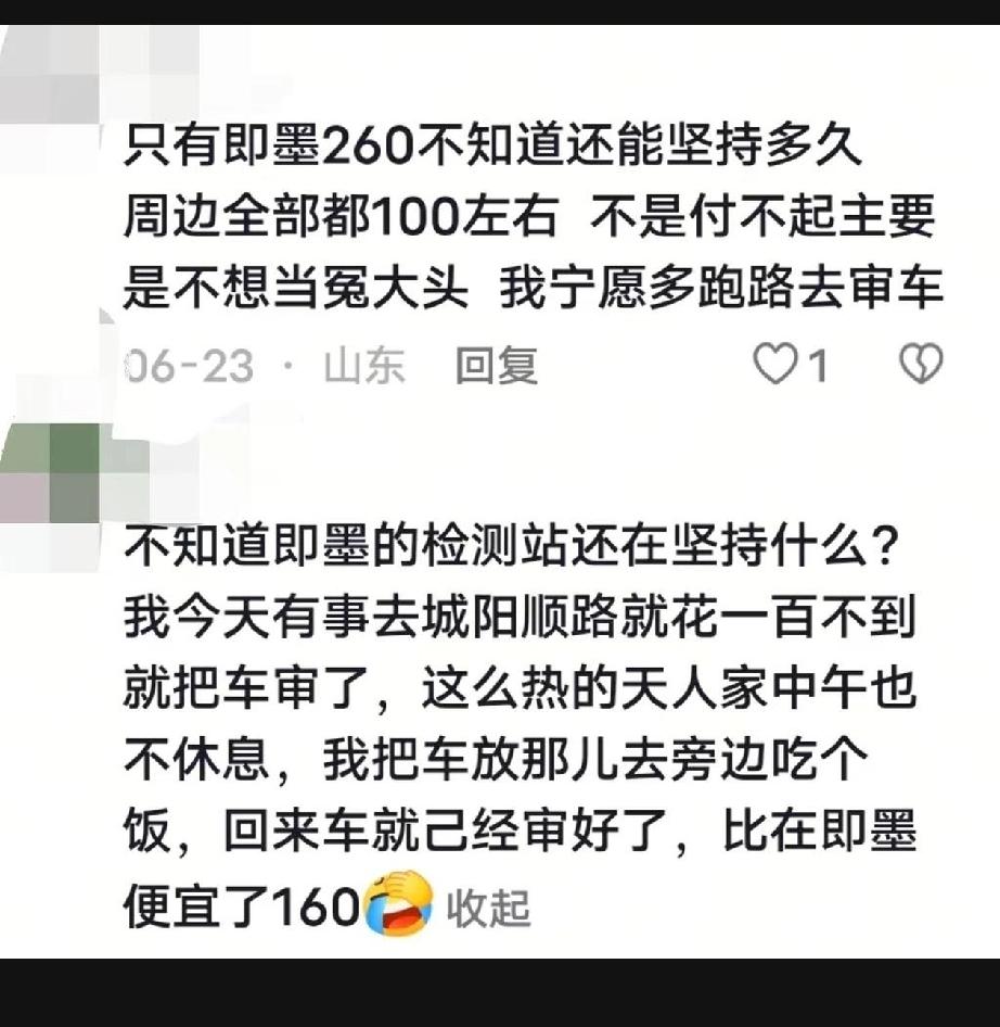 即墨的审车机构要价太高了，蓝牌汽油车还是260，远高于周边地区的审车价格，甚至是