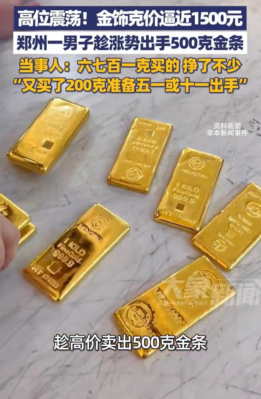 这就是命啊！河南郑州，荆先生见金饰克 价快到1500元，果断动手卖金条。

卖了