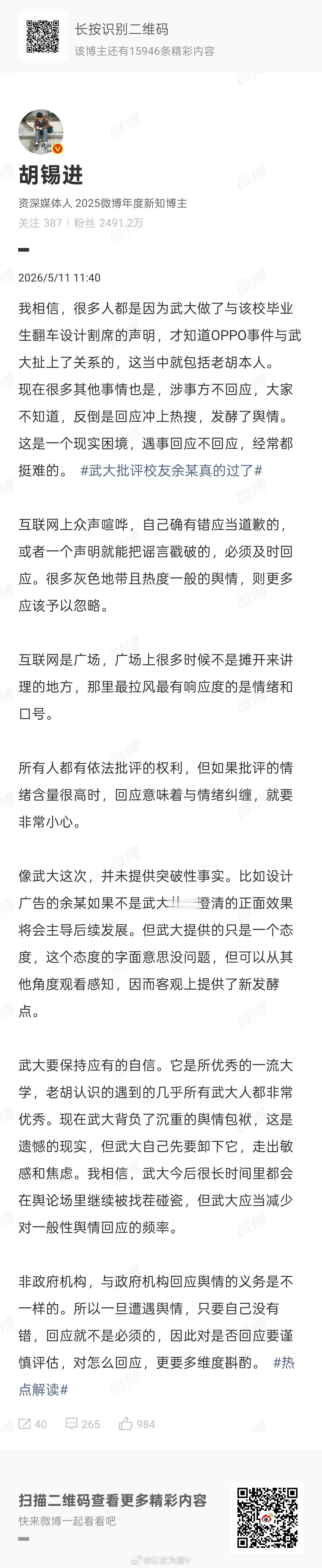 武大批评校友余某真的过了财新和老胡又出来和稀泥了明明是网友发现OPPO余某是武大