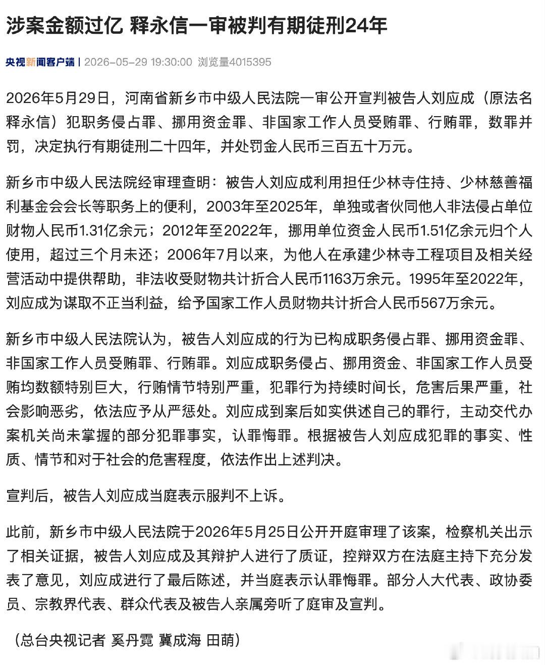 【律师谈释永信被判24年】发文：2026年5月29日，河南新乡中院一审公开宣判：