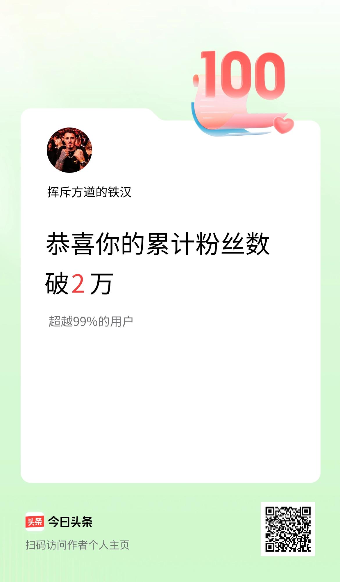我在头条累计粉丝数破2万啦！