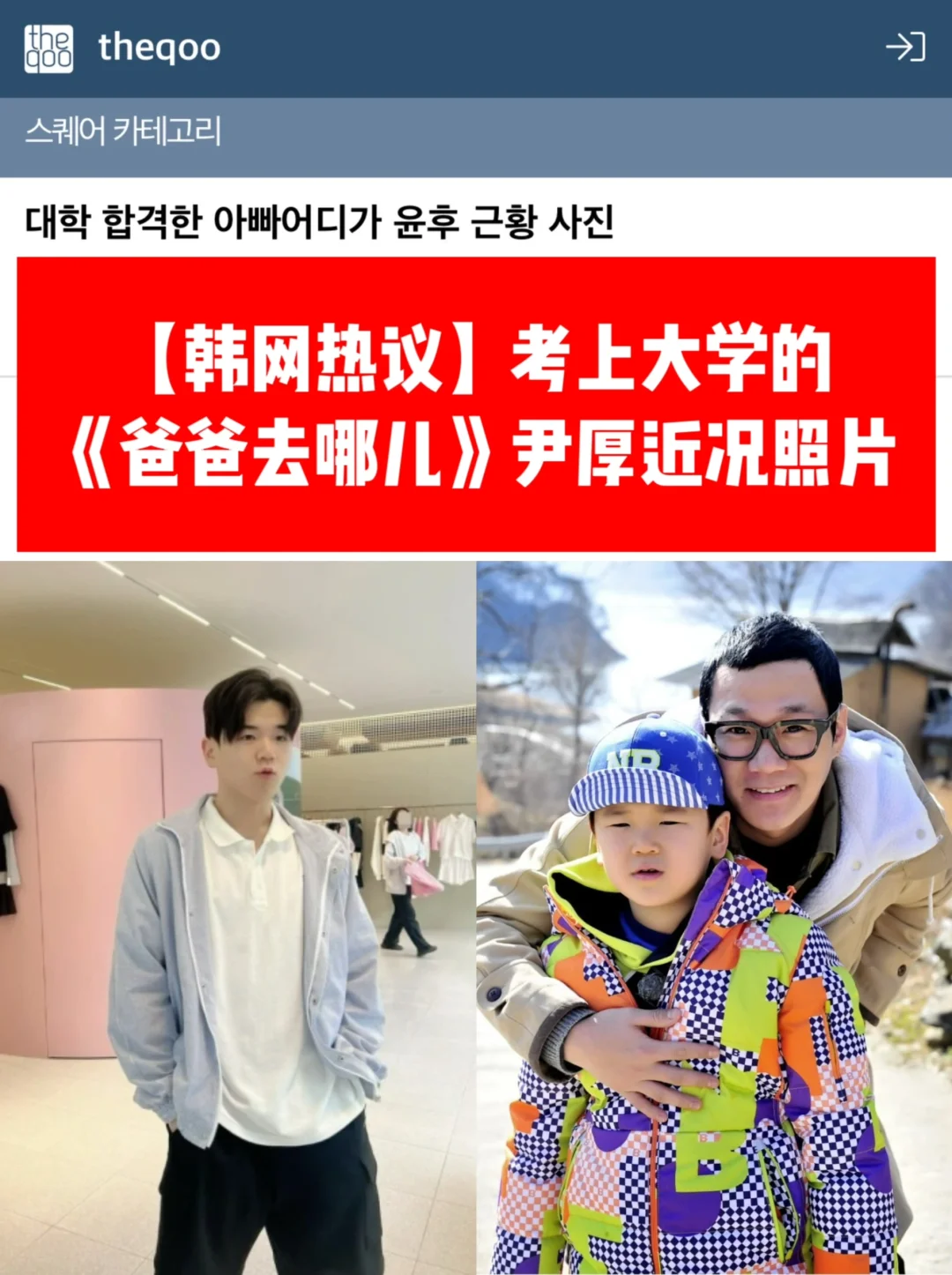 🔥 韩热帖｜考上大学的《爸爸去哪儿》尹厚近况