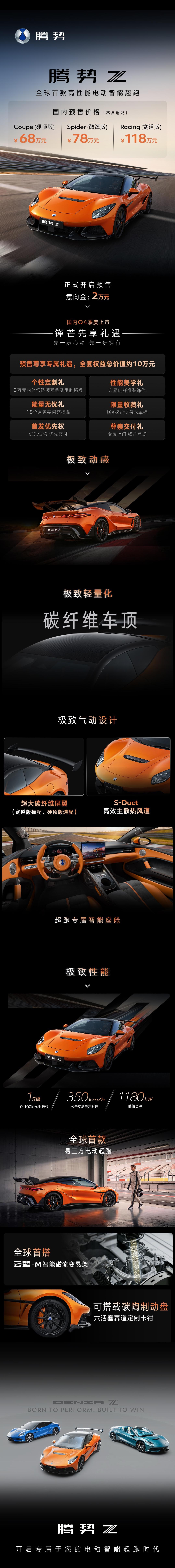 国产超跑秀肌肉。腾势 Z 国内预售价（不含选配）COUPE（硬顶版）68 万元S