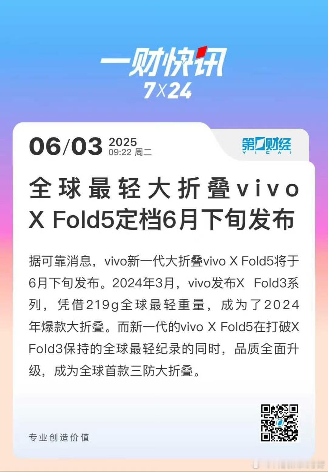vivo X Fold5本月下旬发布，品质全面升级，成为全球首款三防大折叠。 ​