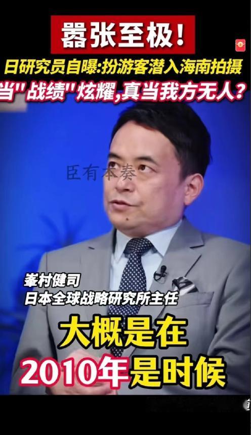 日本学者炫耀假扮游客进入海南拍摄军事基地！在日本一档节目里，日本全球战略研究所主
