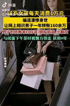 胆子也太肥了！
一女的既不是富二代又没工作，
却天天花上万，
带朋友旅游全买单，