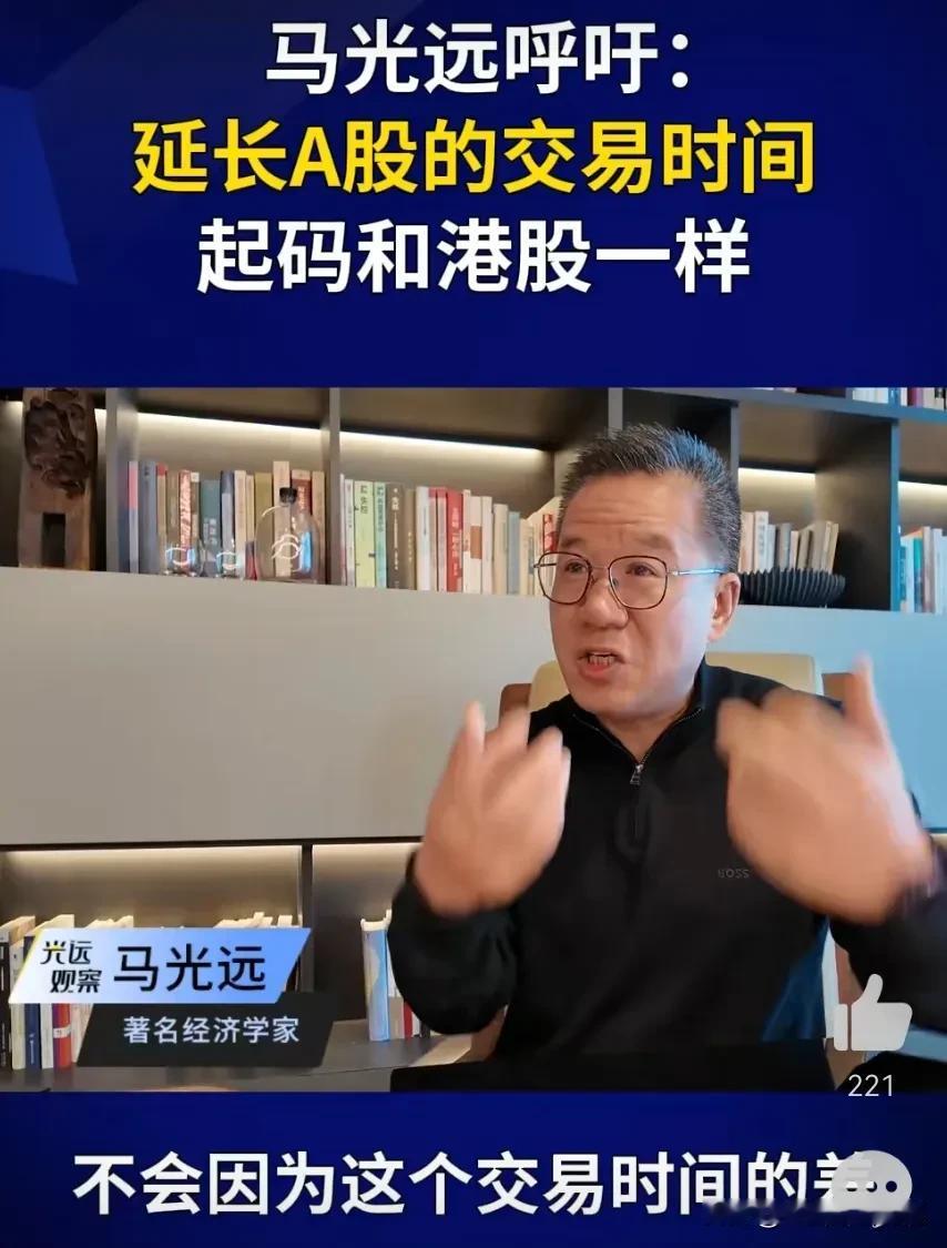 著名经济学专家马光远呼吁要延长A股交易时间！
我的评论是，他在做一件极其危险的事