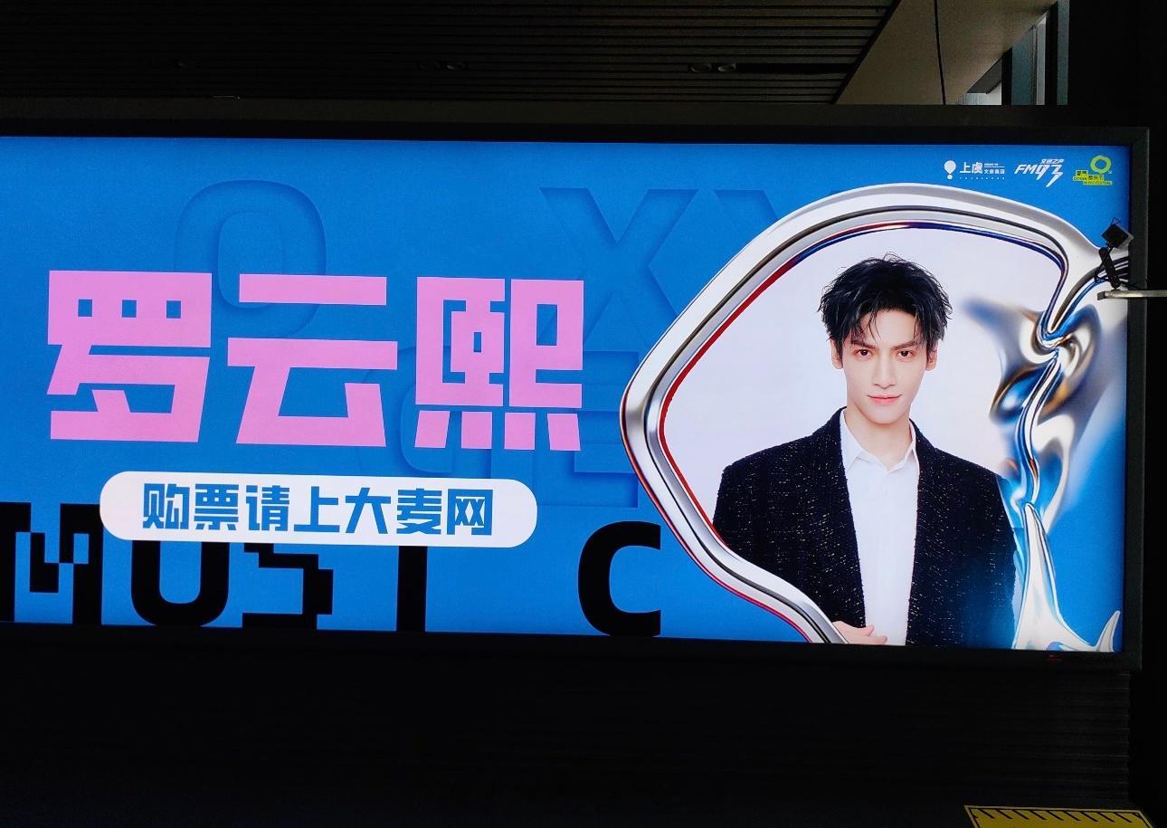 绍兴东站变罗云熙痛站了罗云熙上虞音乐节线下大屏地广排面单人图好帅，期待罗云熙上虞