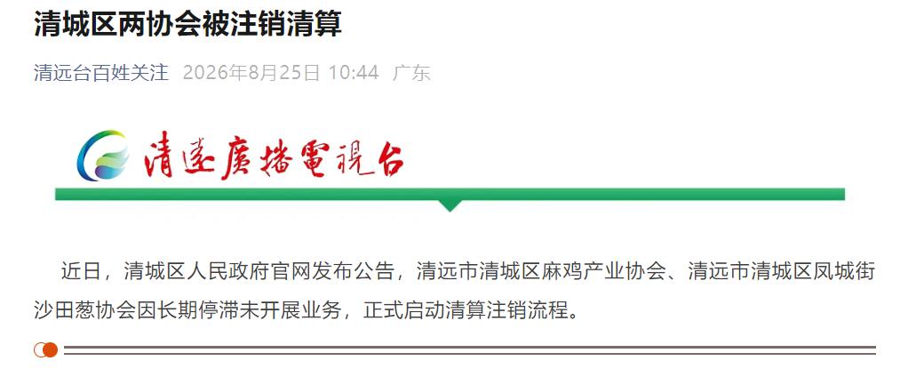 惊讶！清远市清城区麻鸡产业协会、清远市清城区凤城街沙田葱协会这两个协会被注销清算