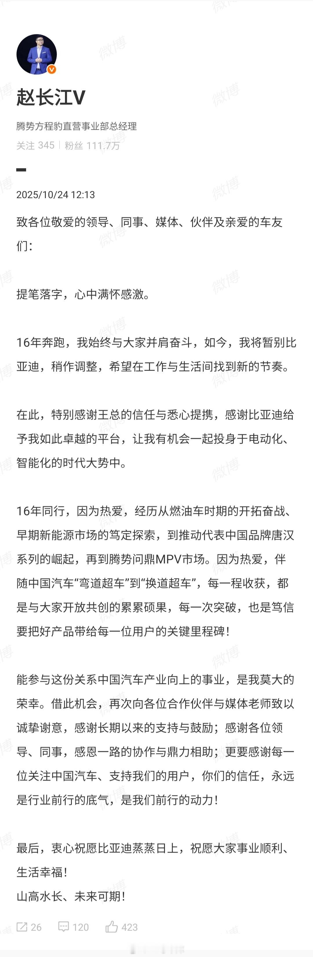 比亚迪赵长江辞职离职的消息，赵长江在微博也公开了，说是「希望在工作与生活间找到新