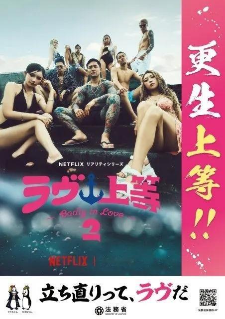 日本法务省宣布取消与网飞恋综《不良一族寻爱记》的联合宣传8月21日，日本法务省取