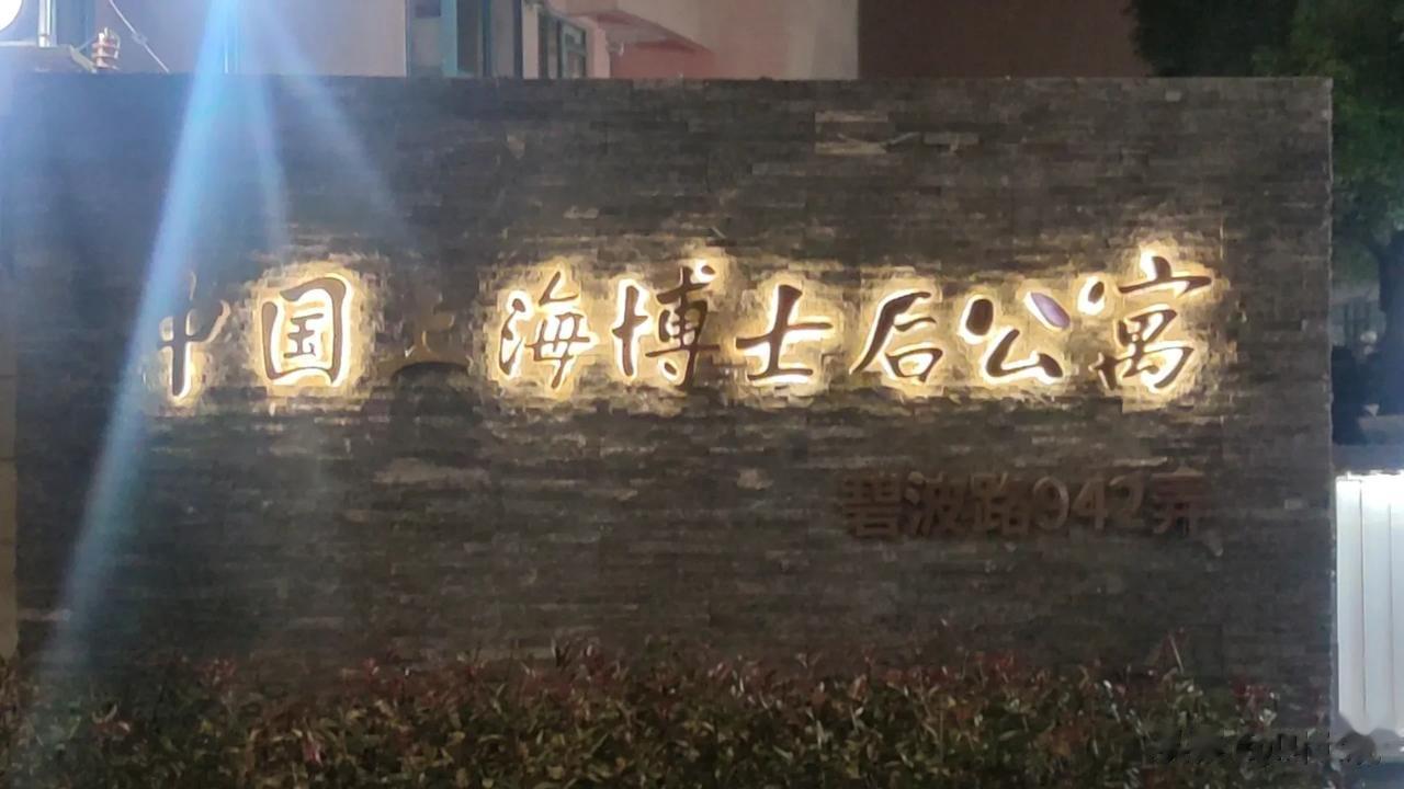上海博士后公寓，啥时候苏北和浙西老百姓也能住上啊