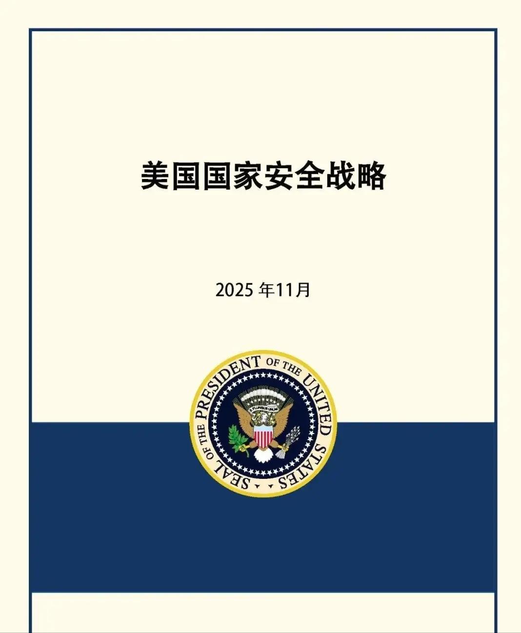 美国国家安全战略提出：欧洲将面临“文明消亡”。
美国的欧洲战略将发生调整，美国的