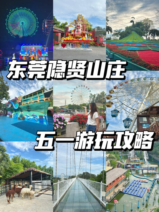 五一出游！这才是东莞人的小迪士尼！