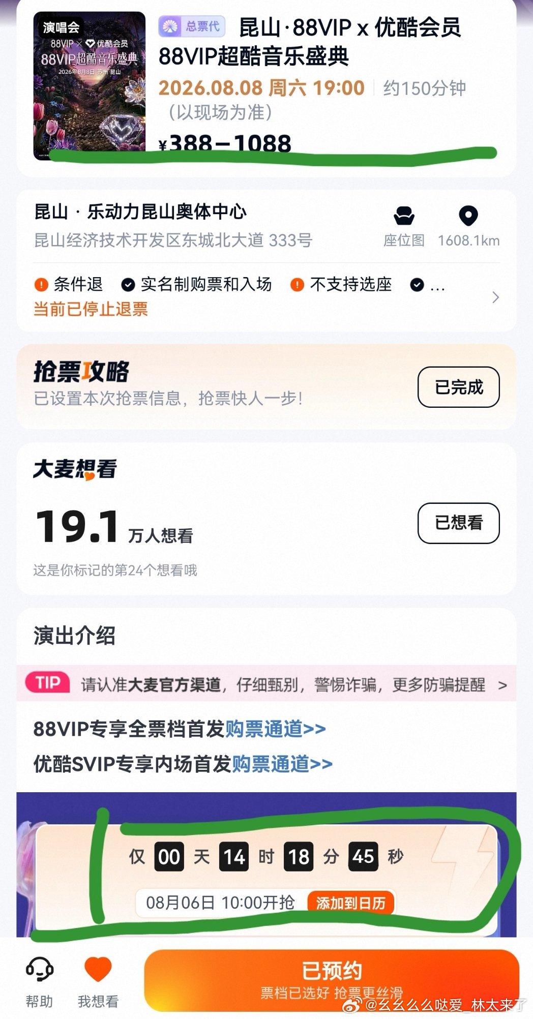 88VIP超酷音乐盛典8.6早上10点二开抢🎫啦！！还没有🎫的果果们赶紧看过