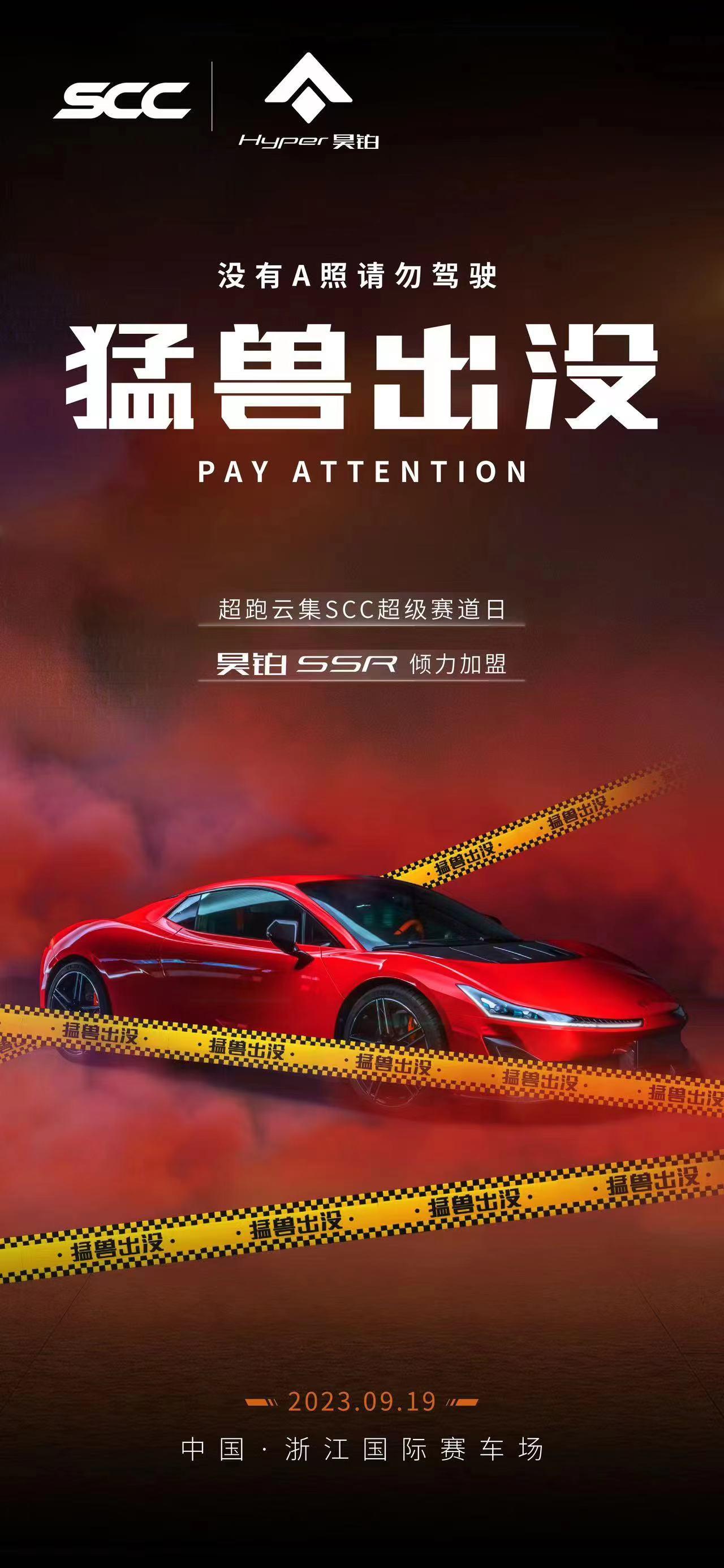 猛兽出没！来啦~最强国产超跑，昊铂SSR将于9月19日举行超级赛道日，全球首搭两