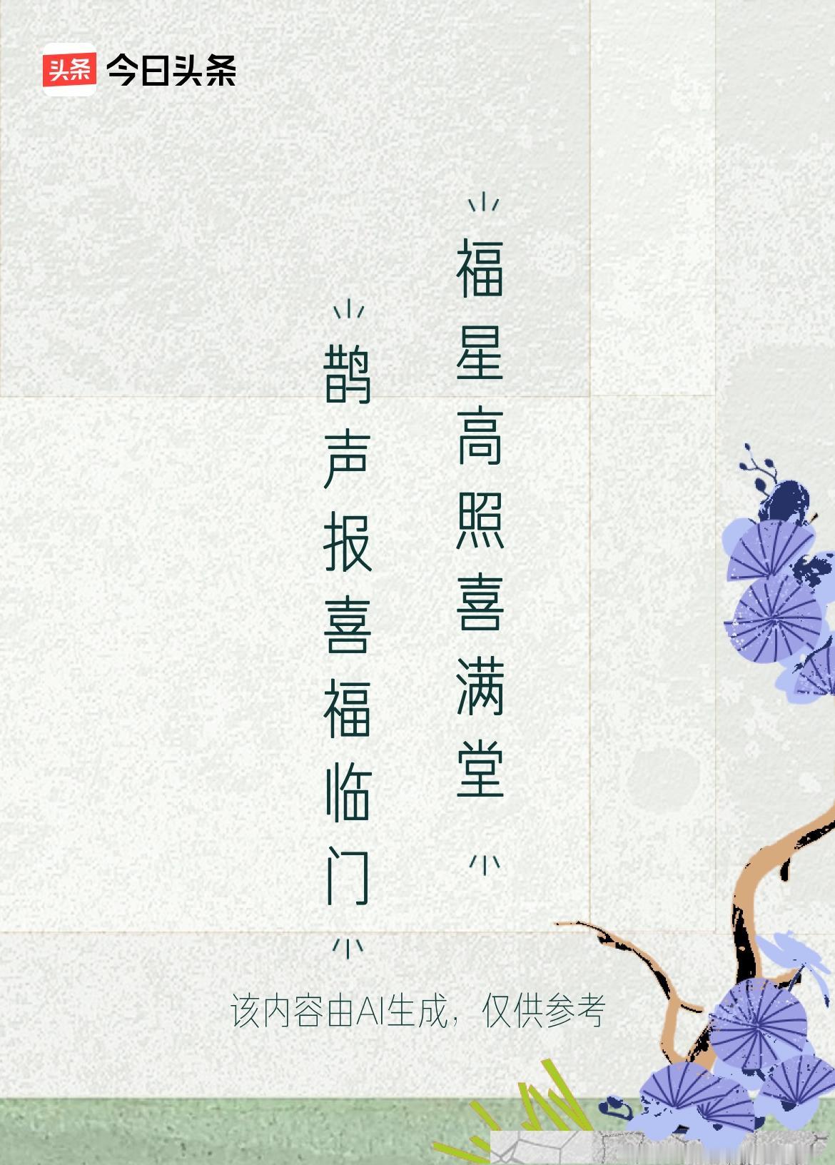 这副上联“鹊声报喜福临门”，下联“福星高照喜满堂”对仗工整，寓意美好，读起来朗朗