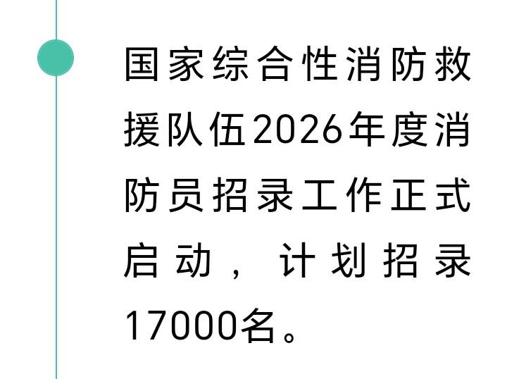 年轻的朋友们好消息来了近日，国家综合性消防救援队2026年度消防员招录工作正式启