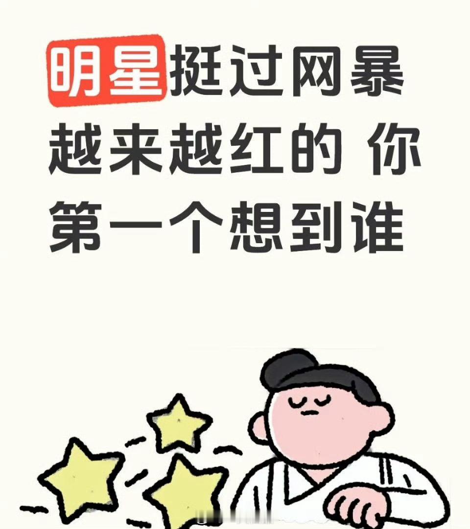 提到“明星挺过网暴越来越红”，你第一个想到谁？ 