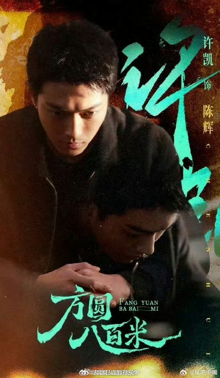 方圆八百米重磅！许凯《方圆八百米》4月3日定档！4月10日播出！敬请期待！ 