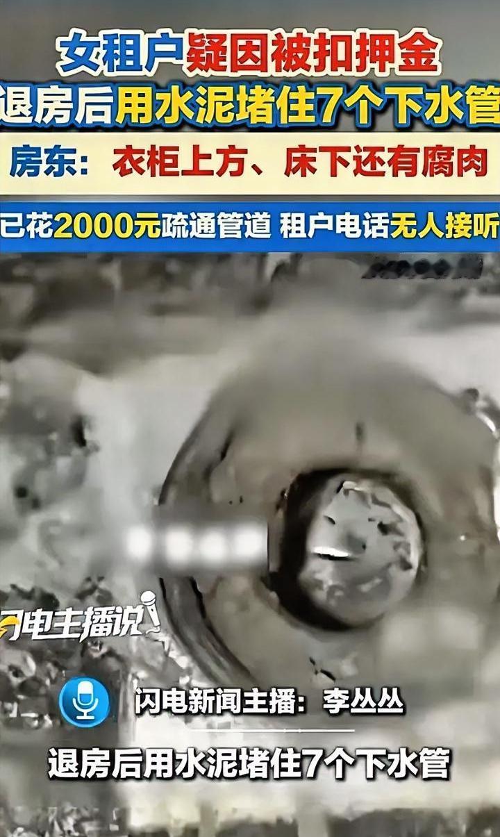 这绝对是互相伤害，租房不退押金，7个下水管被灌水泥。

近期郑州一位房东有点闹心