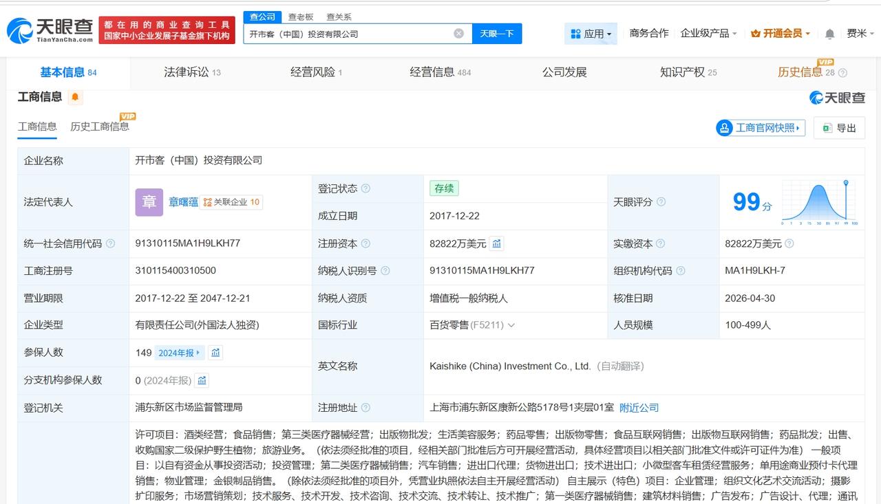 开市客中国因虚假宣传被罚2.55万
开市客中国因虚假宣传产品被罚
天眼查经营风险