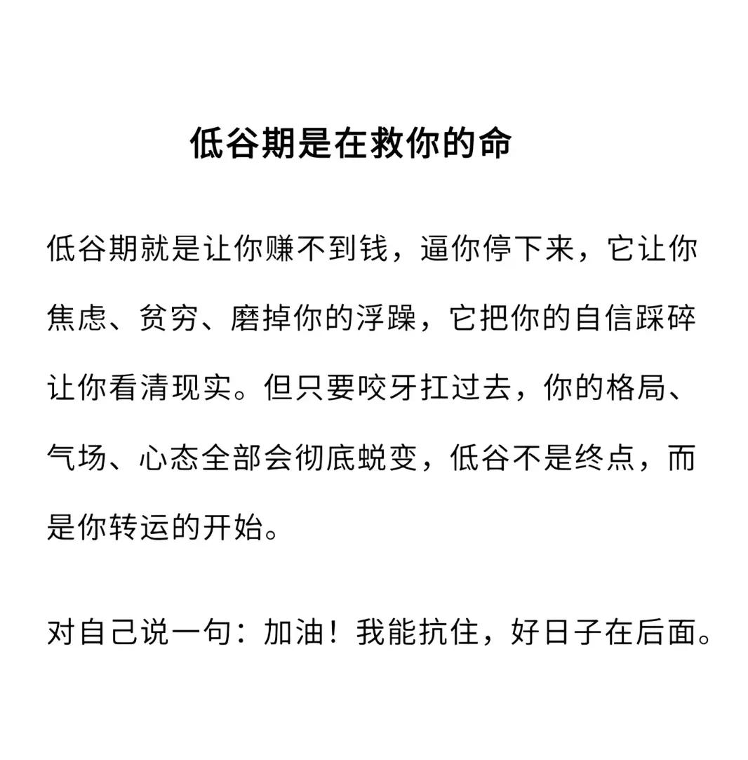 低谷不是终点，而是你转运的开始。
