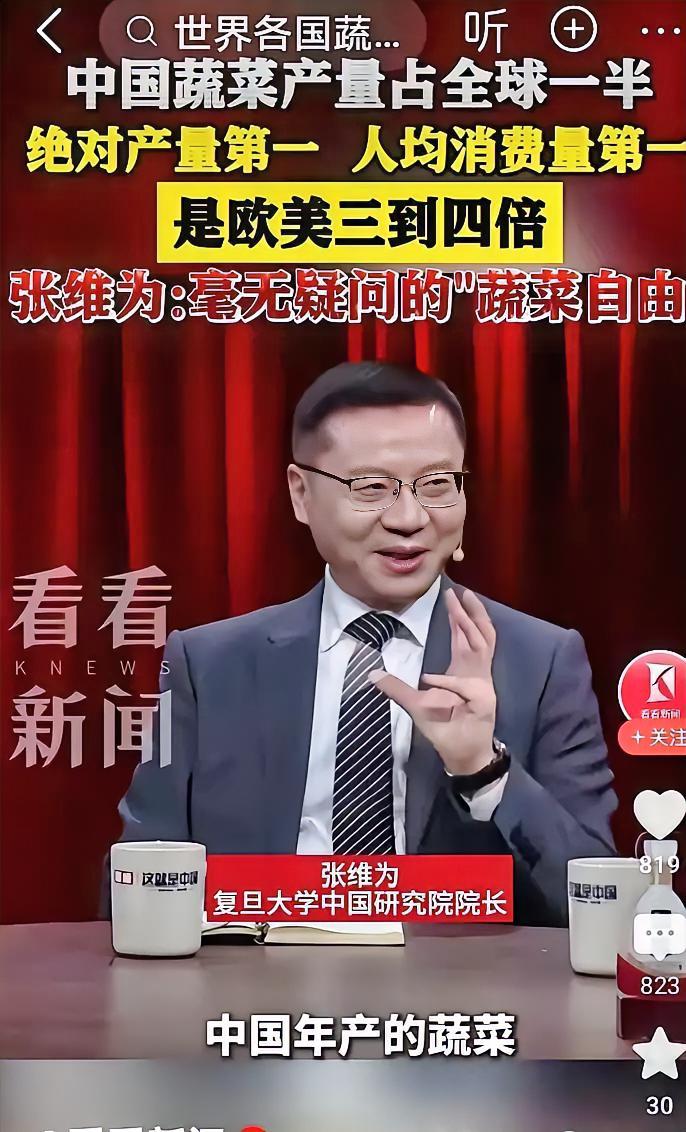 中国著名军事专家，复旦大学中国研究院院长，著名教授张维为表示： 中国蔬菜产量全球