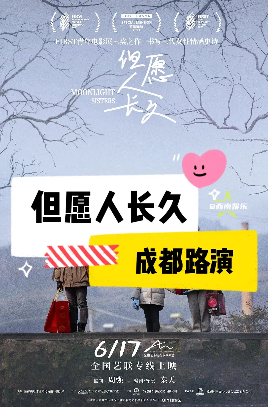 【成都】《但愿人长久》成都路演。《但愿人长久》 路演成都站来啦！ 📅...