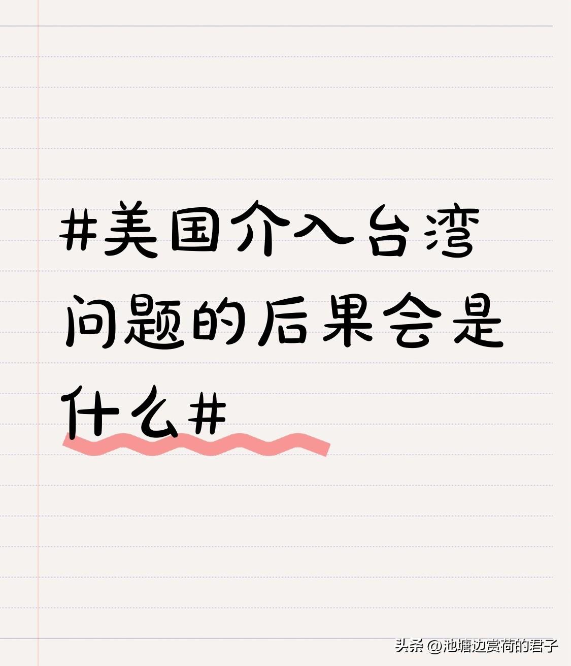 美国介入台湾问题后果严重。美学者戈德斯坦警告，若武力介入可能引发数年战争，致美国