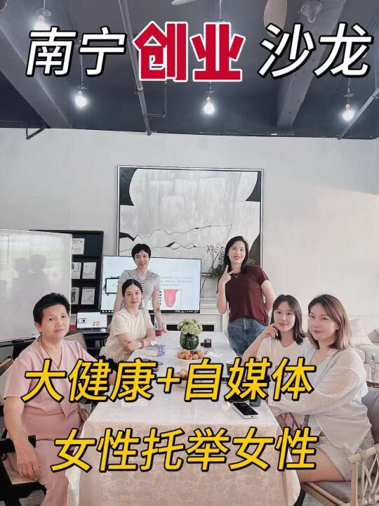 南宁创业沙龙｜大健康+自媒体
