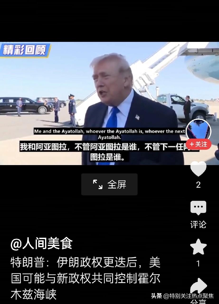 特朗普称，伊朗政权更迭后，新政权或许会与美国共同掌控霍尔木兹海峡
记者问：谁将掌