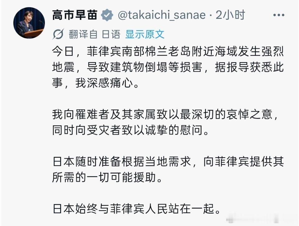 高市早苗就菲律宾强震发帖表示慰问，并明确表示日本将根据当地需求提供最大支援。她强