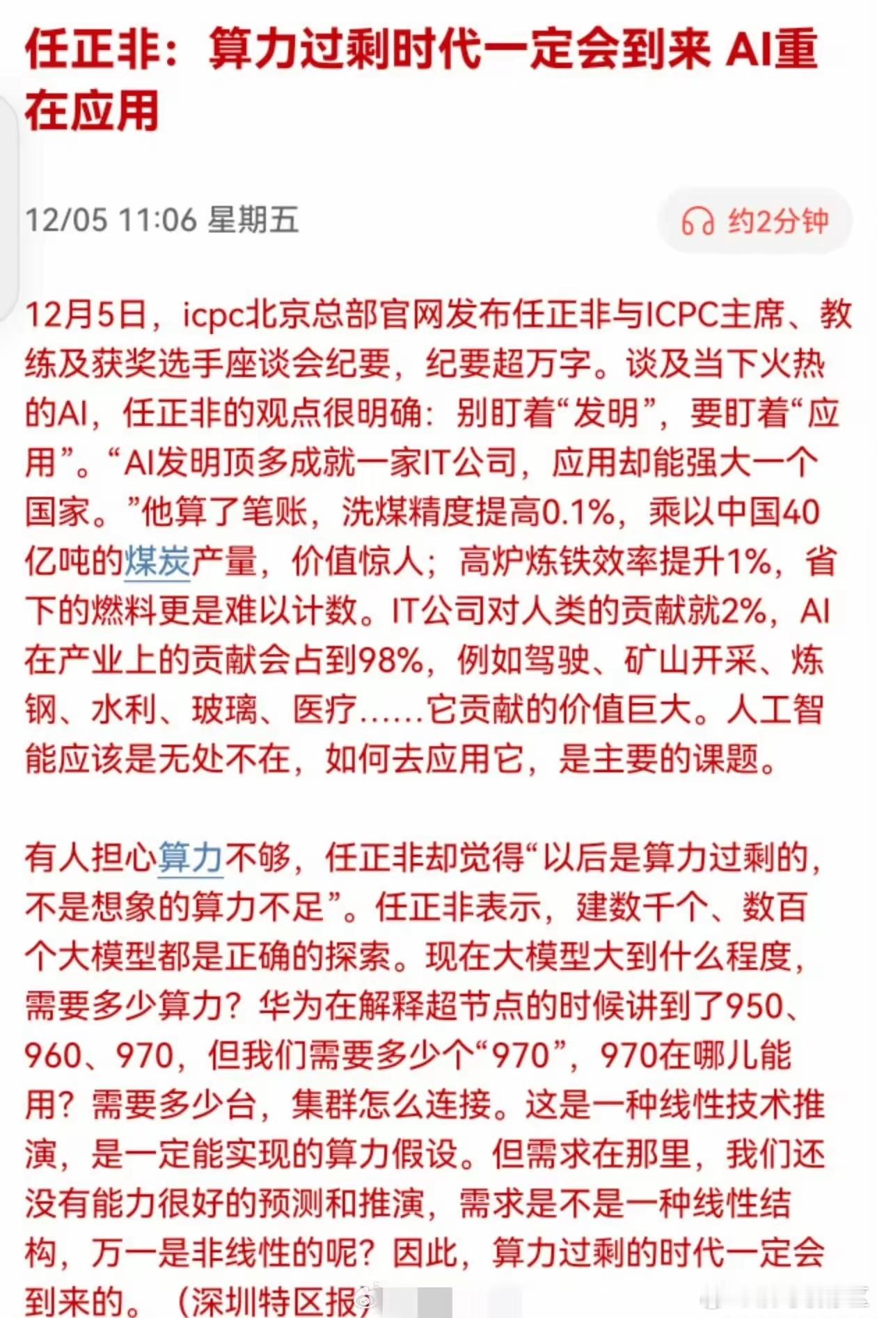 华为任正非：算力过剩时代一定会到来，AI重在应用！等到那个时代，被机器替代下来的