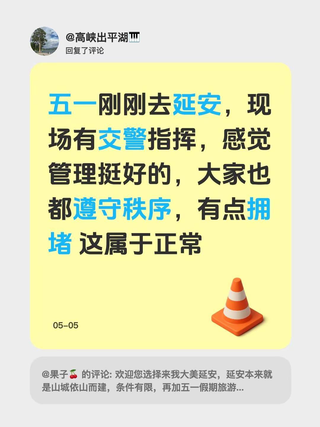 我回复了@果子🍒 的评论：五一刚刚去延安，现场有交警指挥，感觉管理挺好的，大家