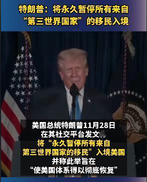 万万没想到，等来的不是高市的道歉，而是特朗普宣布，永远不允许第三世界国家的公民移