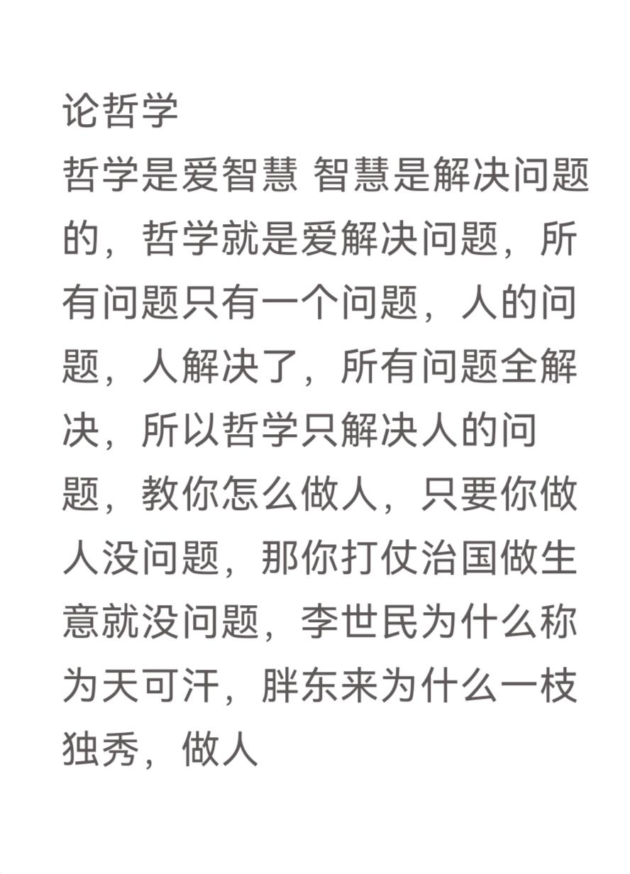 论哲学

哲学是爱智慧 智慧是解决问题的，哲学就是爱解决问题，所有问题只有一个问