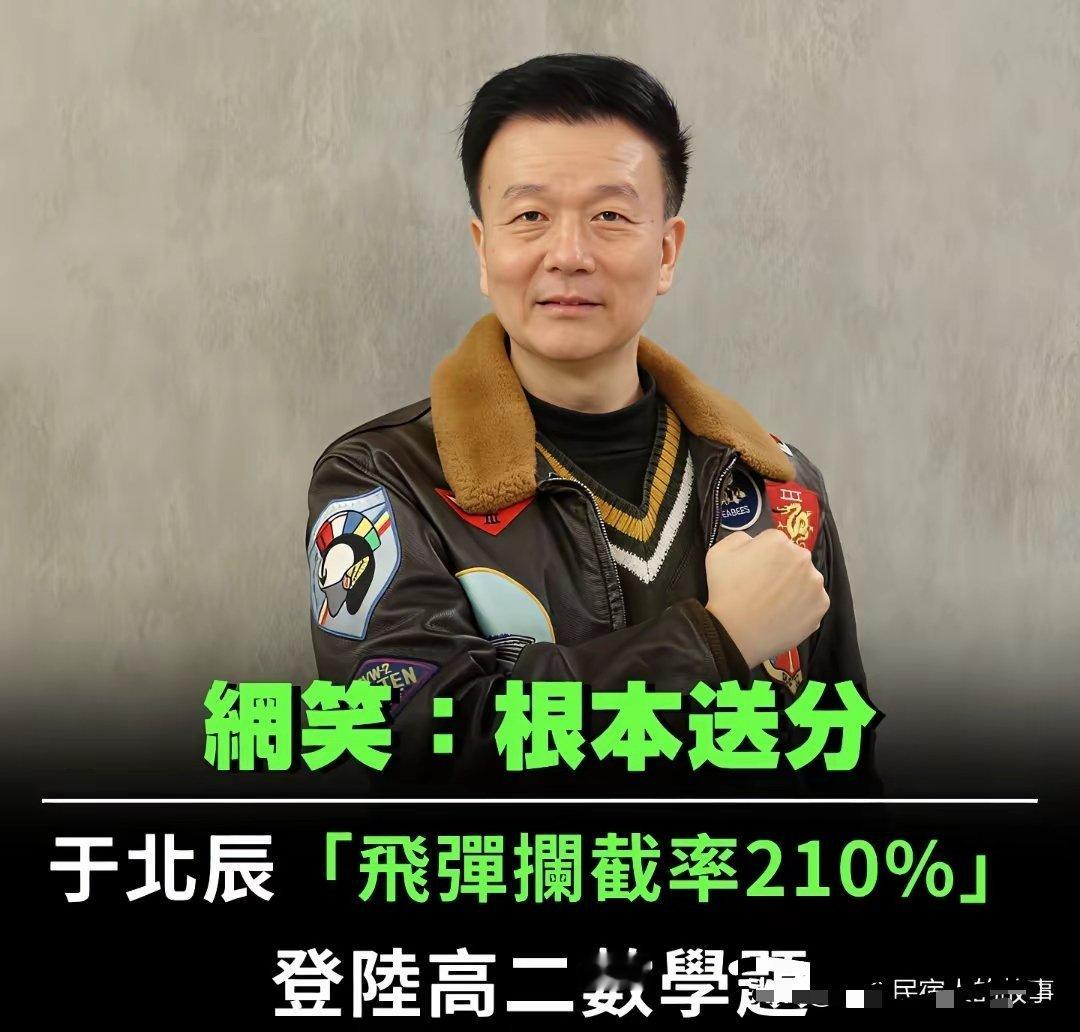 台媒报道于北辰“飞弹拦截率210%”登大陆数学试卷 