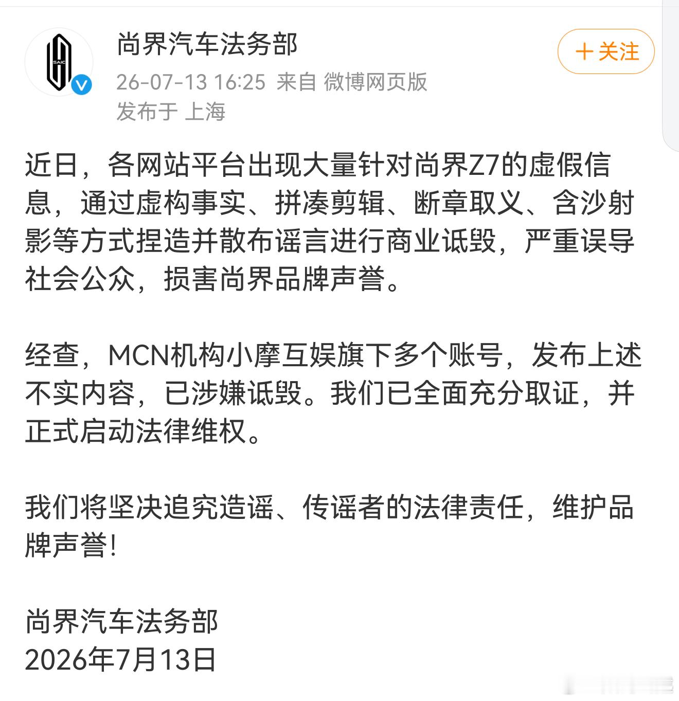尚界汽车法务部：对恶意诋毁的MCN机构小摩互娱旗下多个账号已充分取证，启动法律维